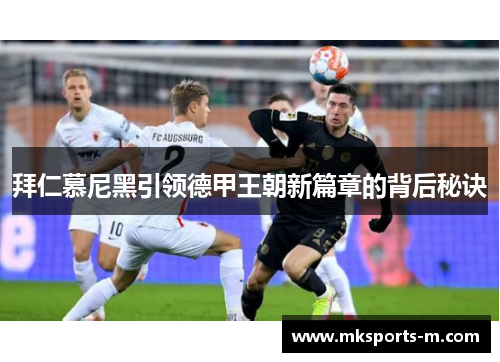 拜仁慕尼黑引领德甲王朝新篇章的背后秘诀
