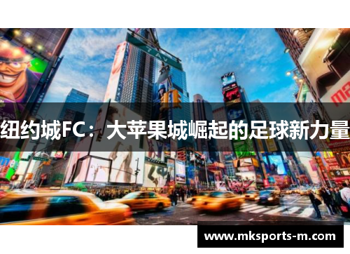 纽约城FC：大苹果城崛起的足球新力量