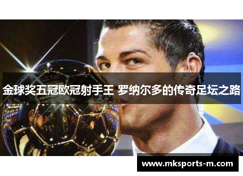 金球奖五冠欧冠射手王 罗纳尔多的传奇足坛之路