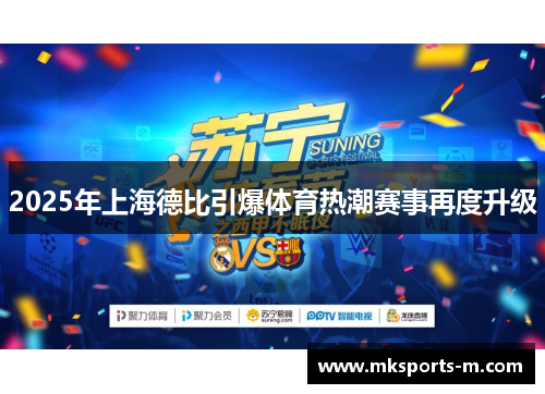 2025年上海德比引爆体育热潮赛事再度升级