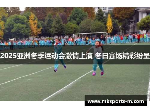 2025亚洲冬季运动会激情上演 冬日赛场精彩纷呈