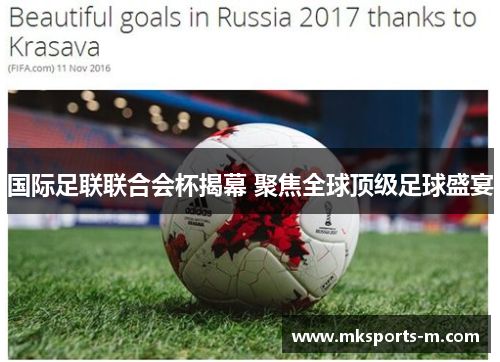 国际足联联合会杯揭幕 聚焦全球顶级足球盛宴