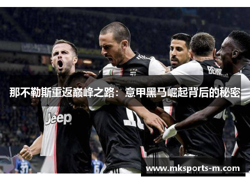 那不勒斯重返巅峰之路：意甲黑马崛起背后的秘密