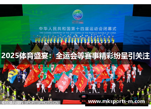 2025体育盛宴：全运会等赛事精彩纷呈引关注