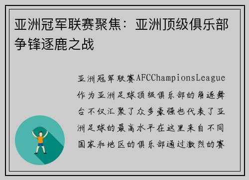 亚洲冠军联赛聚焦：亚洲顶级俱乐部争锋逐鹿之战