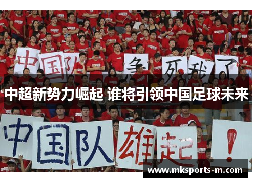 中超新势力崛起 谁将引领中国足球未来