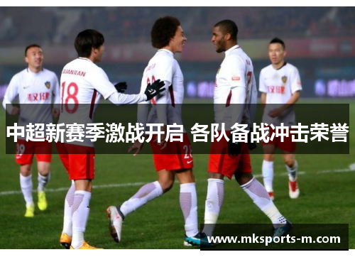 中超新赛季激战开启 各队备战冲击荣誉