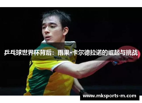 乒乓球世界杯背后：雨果·卡尔德拉诺的崛起与挑战