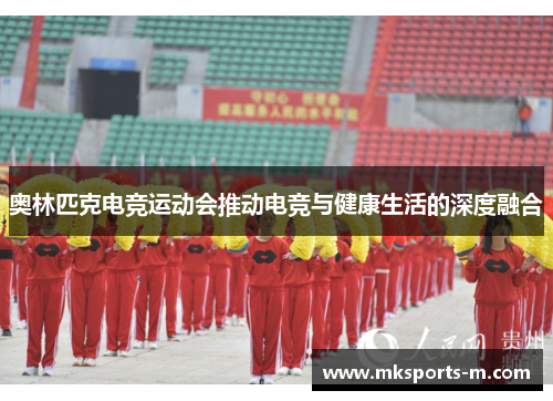 奥林匹克电竞运动会推动电竞与健康生活的深度融合