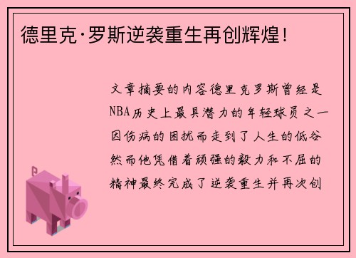 德里克·罗斯逆袭重生再创辉煌！