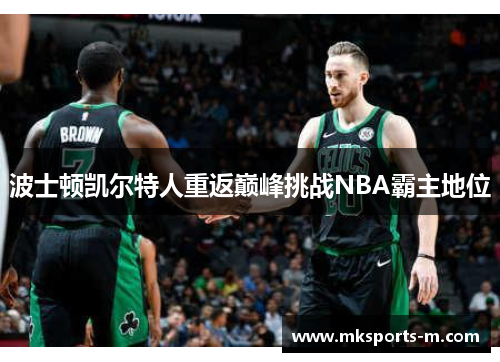 波士顿凯尔特人重返巅峰挑战NBA霸主地位