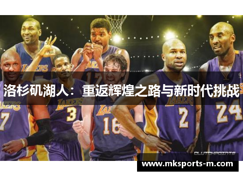 洛杉矶湖人：重返辉煌之路与新时代挑战