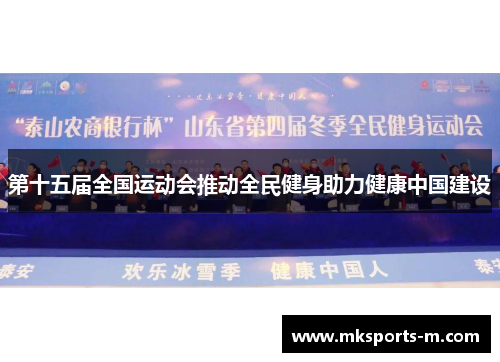 第十五届全国运动会推动全民健身助力健康中国建设