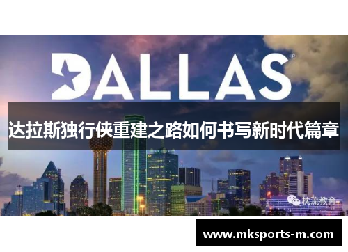 达拉斯独行侠重建之路如何书写新时代篇章