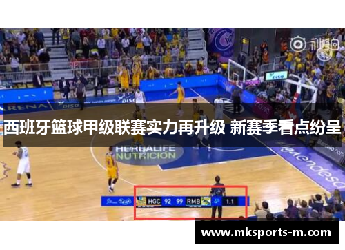 西班牙篮球甲级联赛实力再升级 新赛季看点纷呈