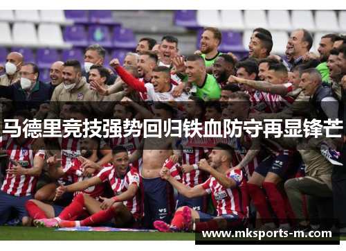 马德里竞技强势回归铁血防守再显锋芒