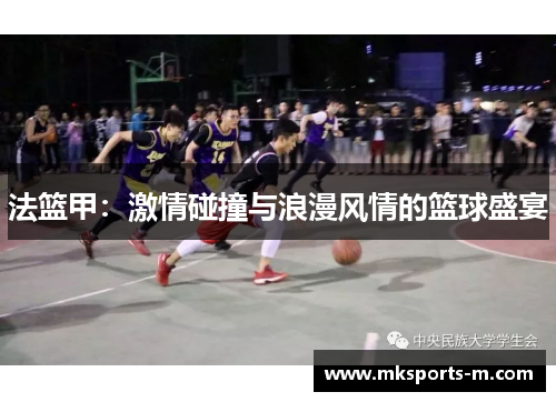 法篮甲：激情碰撞与浪漫风情的篮球盛宴