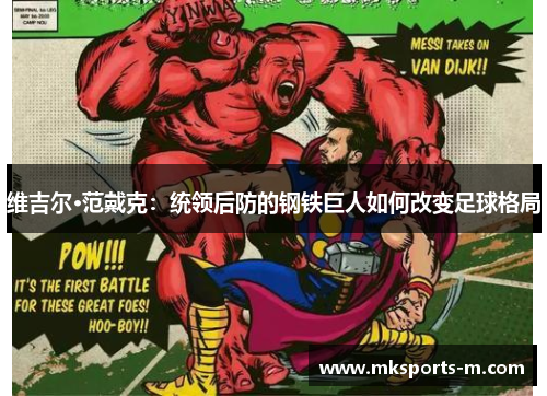 维吉尔·范戴克：统领后防的钢铁巨人如何改变足球格局