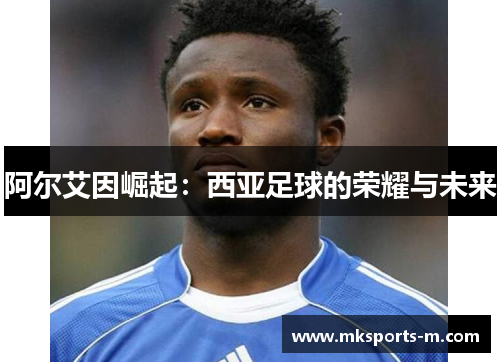 阿尔艾因崛起：西亚足球的荣耀与未来
