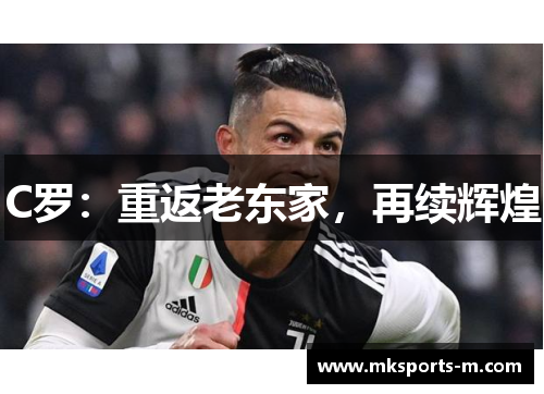 C罗：重返老东家，再续辉煌