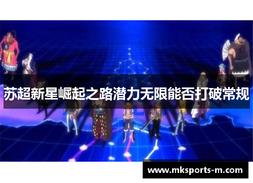 苏超新星崛起之路潜力无限能否打破常规