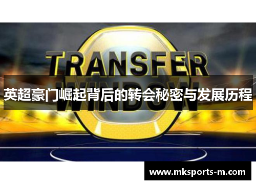 英超豪门崛起背后的转会秘密与发展历程
