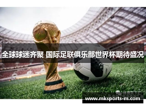 全球球迷齐聚 国际足联俱乐部世界杯期待盛况