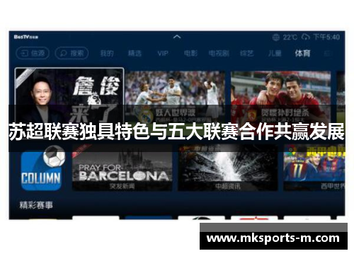 苏超联赛独具特色与五大联赛合作共赢发展