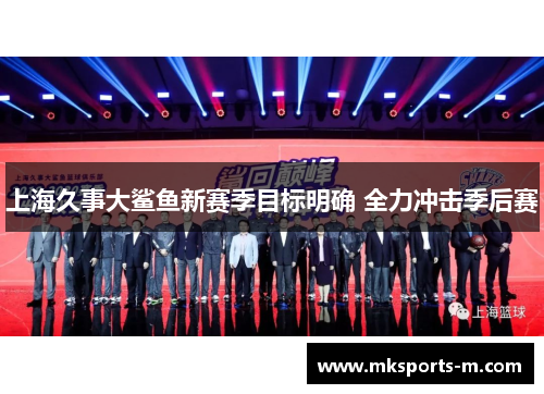 上海久事大鲨鱼新赛季目标明确 全力冲击季后赛