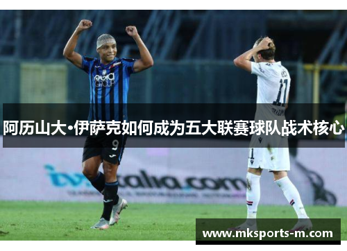 阿历山大·伊萨克如何成为五大联赛球队战术核心
