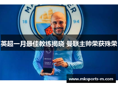 英超一月最佳教练揭晓 曼联主帅荣获殊荣