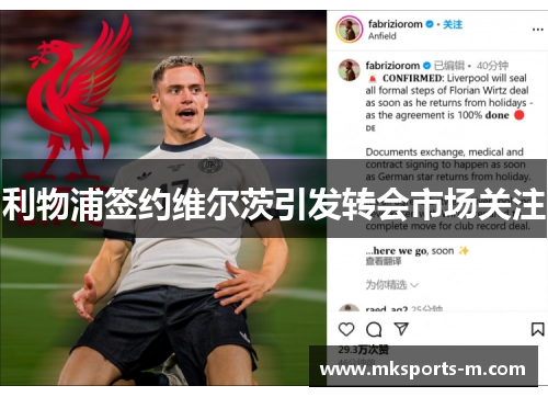 利物浦签约维尔茨引发转会市场关注