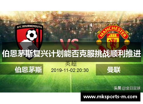 伯恩茅斯复兴计划能否克服挑战顺利推进