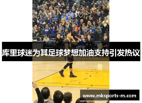 库里球迷为其足球梦想加油支持引发热议