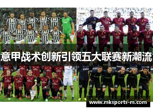 意甲战术创新引领五大联赛新潮流