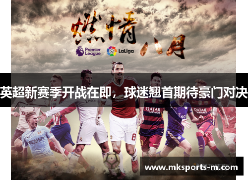 英超新赛季开战在即，球迷翘首期待豪门对决