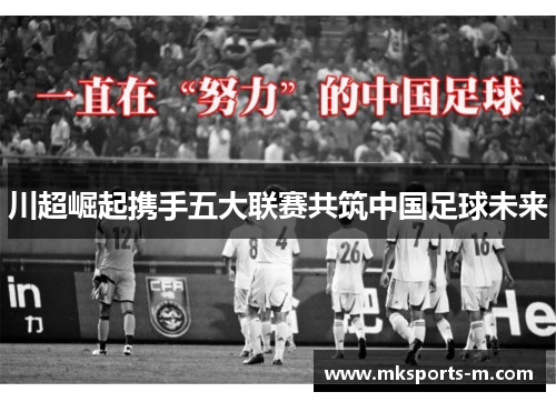 川超崛起携手五大联赛共筑中国足球未来