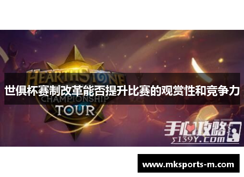 世俱杯赛制改革能否提升比赛的观赏性和竞争力