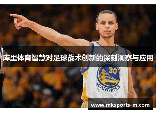 库里体育智慧对足球战术创新的深刻洞察与应用