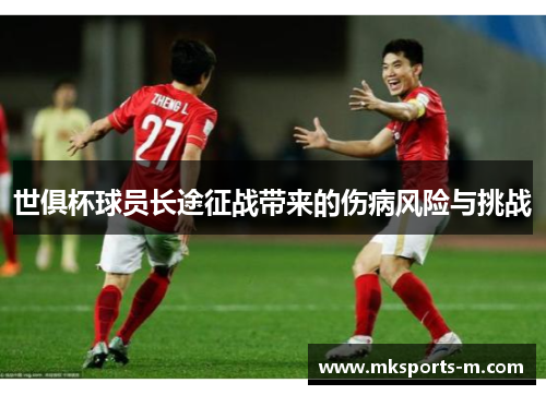 世俱杯球员长途征战带来的伤病风险与挑战
