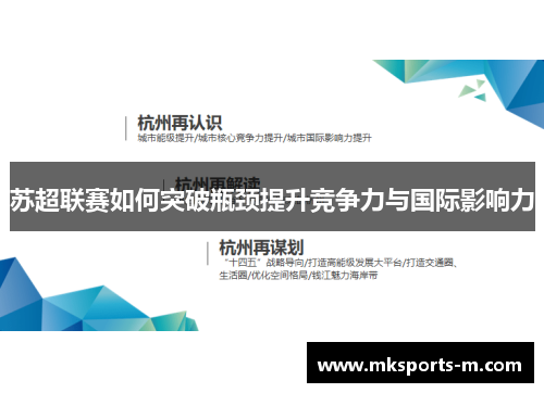 苏超联赛如何突破瓶颈提升竞争力与国际影响力