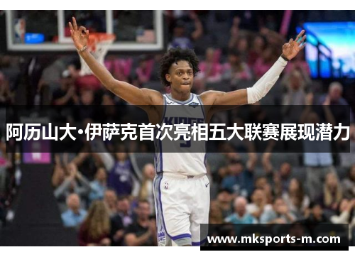阿历山大·伊萨克首次亮相五大联赛展现潜力