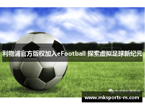 利物浦官方版权加入eFootball 探索虚拟足球新纪元