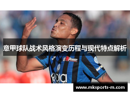 意甲球队战术风格演变历程与现代特点解析