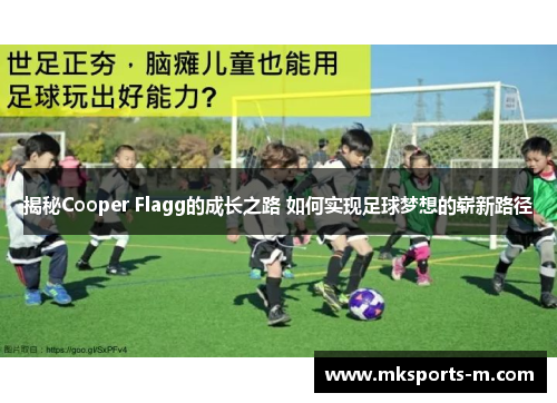 揭秘Cooper Flagg的成长之路 如何实现足球梦想的崭新路径