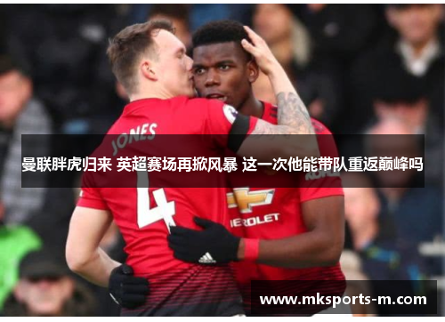 曼联胖虎归来 英超赛场再掀风暴 这一次他能带队重返巅峰吗